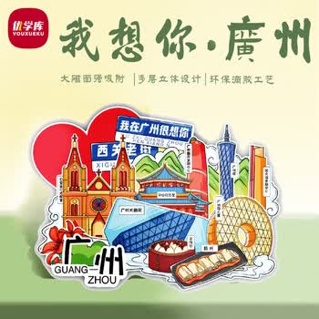 优学库城市旅游文创冰箱贴 三层立体地区地标创意木质冰箱贴 我在广州很想你夏季入职礼品