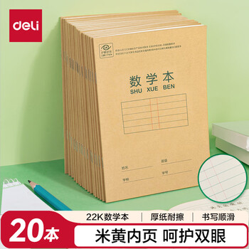 得力(deli)22K/20张小学生数学本作业本软抄本笔记本子文具 20本装D2222
