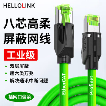 hellolink网线超六6类伺服网线千兆Profinet跳线EtherCAT双屏蔽PN网线偏紧RJ45-10米网线对接头工业万兆网线  