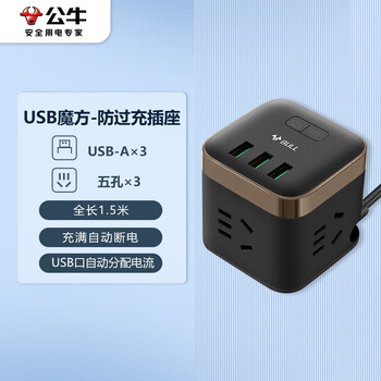 公牛尊享版魔方USB防过充插座 插线板/插排/接线板/拖线板 3USB+3孔全长1.5米 GNV-UU215T总控开关