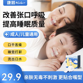 康慕闭嘴巴贴闭口贴口鼻呼吸封嘴贴闭嘴张嘴睡觉封口