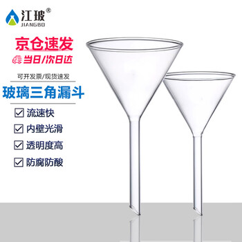 江玻漏斗玻璃三角锥形大口径小漏斗塑料漏斗透明加厚过滤实验室科研 玻璃漏斗60mm 