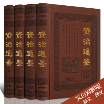 资治通鉴全集白话 全套4册 文白对照 青少版 资质资治通鉴 国学经典 天津古籍出版社