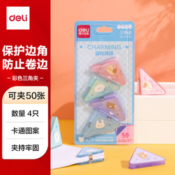 得力（deli）(deli)4只卡通三角夹 50页中号边角夹 学生票夹 资料文件收纳 防翘边防卷边 混色 4只/卡  TP533