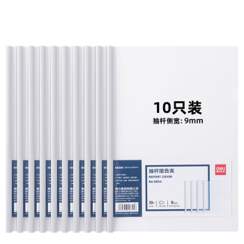 得力(deli)10只A4透明抽杆文件夹拉杆夹资料夹 学生考试简历报告夹商务会议资料报告收纳 5854白色