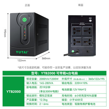 宇泰YTB2000 ups不间断电源 2000VA/1200W 电脑办公应急稳压续航家用停电 后备用电源可带4台普通电脑 宇泰YTB2000 ups不间断电源 2000VA/1200W 电脑办公应急稳压续航家用停电 后备用电源可带4台普通电脑