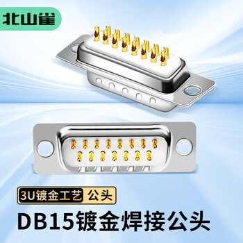 北山雀 DB15两排15针焊接头 2排串口并口焊线插头公头 2个装 HJ463