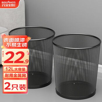 百家好世家用金属网垃圾桶无盖12L黑色客厅卫生间卧室铁丝网办公纸篓 2个