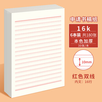 多利博士6本16K30张红色双线信纸10mm*16行 大学生入党信笺纸申请书用纸 横格文稿纸信稿纸【全网低价】