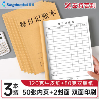 金蝶（kingdee）每日记账本手帐明细账家庭理财笔记本 生活日常开支销收支现金个人帐工作营业额