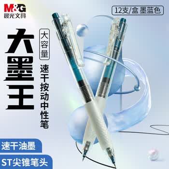 晨光（M&G）文具按动中性笔学生0.5大墨王速干大容量ST签字笔刷题笔考试专用水笔办公 墨蓝12支 J9001B1高考
