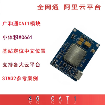 凯元达 4G CAT1小体积MC661物联网无线通讯模块基站LBS定位STM32 +STM32F103C8底板