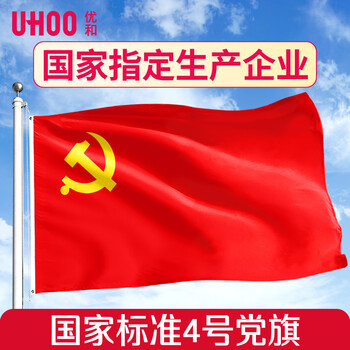 优和（UHOO）4号党旗 标准中国党旗 96*144cm 纳米防水旗帜耐雨耐晒 1面党旗 6188