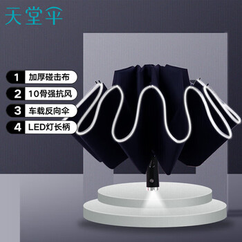 天堂 全自动晴雨伞三折 10骨一键开收易甩干晴雨两用伞LED柄 黛蓝色 