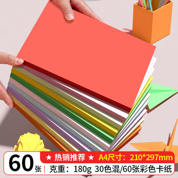 西玛（SIMAA）A4硬卡纸彩色加厚打印纸幼儿园手工绘画纸 学生折剪纸手工diy贺卡 美术纸封面纸 30色混装 60张/包
