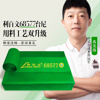 利百文中八台尼68577中式职业台球桌布底布职业训练型更换台尼