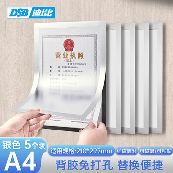 DSB（迪士比）A4磁性展示贴营业执照保护套正本框荣誉证书保护套营业执照展示框  银色5个 D12S5