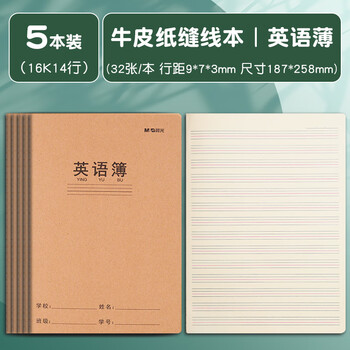 晨光（M&G）【16K/学科-英语/5本】32页14行学生作业本软面抄加厚米黄护眼学生专用笔记本加厚本