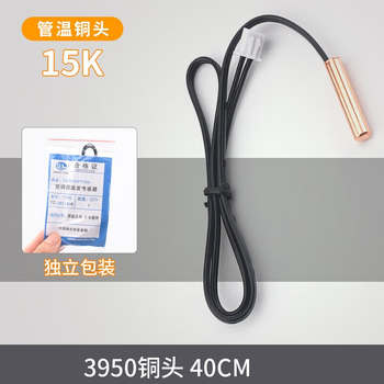 正鑫远 空调温度传感器空调探头感温头 空调感温探头 独立包装 15K 3950铜头 40cm（20个） 