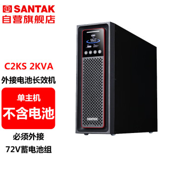 山特（SANTAK）C2KS 在线式UPS不间断电源外接电池长效机2KVA/2000W单主机 （不含电池）