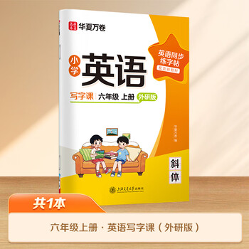 华夏万卷新版外研版六年级上册英语字帖小学英语同步年级斜体手写体写字课英文练字帖小学生专用英语	
