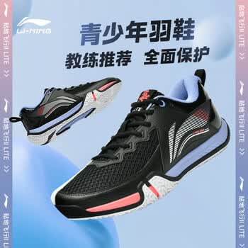 李宁（LI-NING）羽毛球鞋男女款贴地飞行LITE宽楦训练比赛羽鞋二代三代