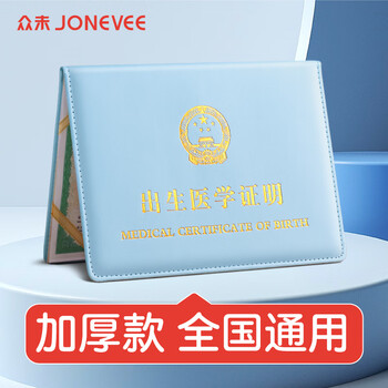 众未（JONEVEE）出生证明保护套 标准通用 宝宝出生医学证明外皮 加厚蓝色 ZWCS15
