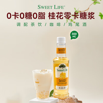 SWEET LIFE 0蔗糖咖啡糖浆 桂花风味300ml 零卡无糖0脂肪 调酒小瓶装糖浆