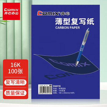 齐心【5盒500页】16开/100页16K薄型复写纸 字迹清晰 财会专用 D4016
