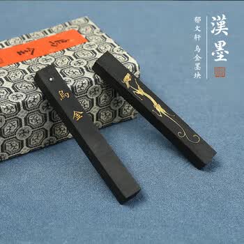 漢墨 郁文轩墨条墨块 毛笔书法书画用乌金3钱油烟  文房四宝作品用墨锭