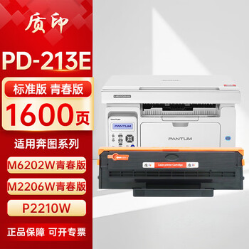 质印适用奔图PD-213E硒鼓P2206W粉盒P2206W P2210W P2206NW M6202NW M6202W M6202W墨粉碳粉墨盒 青春版全通