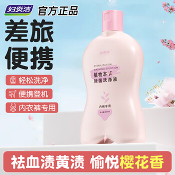 妇炎洁植物本草洗涤液植物香型90ml内衣裤洗衣液去血渍污渍
