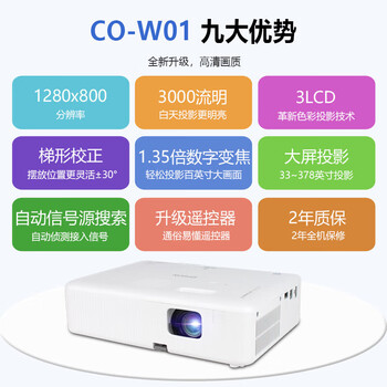 爱普生(EPSON)CO-W01 投影仪高清家用办公 教学培训商务会议便携投影机(3000流明 ) 爱普生(EPSON)CO-W01 投影仪高清家用办公 教学培训商务会议便携投影机(3000流明 )