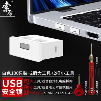 索厉usb端口锁 usb物理安全锁 usb锁封口塞 usb安全塞 usb 可拆卸防尘塞、白色100个+4把工具/20099