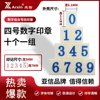 亚信NO.047（S-4） 数字组合号码印章 字母印活字印可调 自由组合价格标价号码机