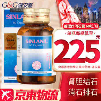 HK【JD物流速发】香港原装进口鸿运 善理疗德国强力消石素 利胆丸华沙 利石素肾结石 消石利胆胶囊 德国善理疗强力消石素 60粒/瓶
