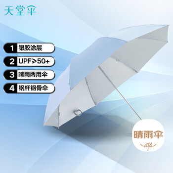 天堂 防紫外线晴雨伞三折银胶防晒太阳伞遮阳伞57*8骨 净空蓝