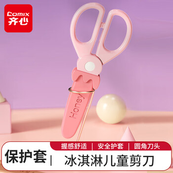 齐心冰淇淋保护套儿童剪刀 学生手工DIY安全剪纸刀 小学生幼儿剪子 草莓粉B2789