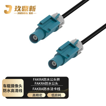 玖鼎新 FAKRA防水法卡公转公连接线RG174 IP67防水汽车360全景摄像头线5米 JDX-FKFJJ-5