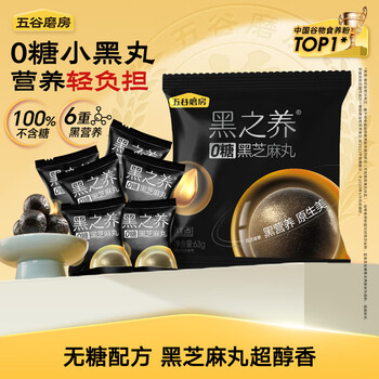 五谷磨房 黑之养无糖黑芝麻丸健康零食小丸子63g