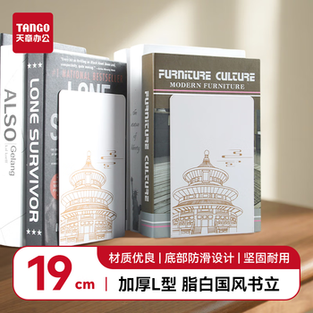 天章 （TANGO）(19cm)L型金属铁桌面书立 新国潮中国风书立简约桌面收纳置物架 书籍挡靠2片 办公用品开学 脂白