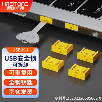 恒瑞斯通USB口安全锁304钢钥匙可拆卸防止信息泄露物理防盗防尘防潮 黄色100个锁+2把钥匙
