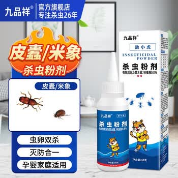 九品祥床垫衣柜地板毛衣虫灭皮蠹虫卵幼虫黑皮蠹甲壳虫粉剂竹蠹粉蠹虫药