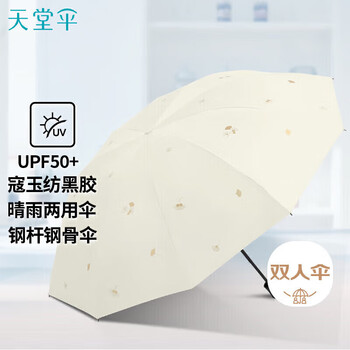 天堂 双人晴雨伞三折 遮阳伞太阳伞10骨加大加固抗风大伞 硕果甘酪白
