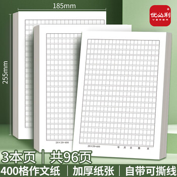 优必利作文稿纸400格手写加厚16开学生考试文稿考研论文申论方格练习纸书信纸作文本 3本装 7004