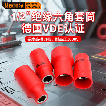 艾威博尔耐高压1000V绝缘工具VDE套筒六角新能源汽车维修扳手套筒 410412