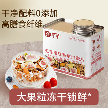 喜芊芊无花果红茶燕麦片420g水果坚果烘焙麦片即食营养早餐冷泡酸牛奶