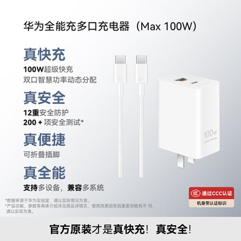 华为全能充多口充电器(Max100W)含6A数据线 3C认证 适用华为手机Mate70/Pura 80系列笔记本电脑