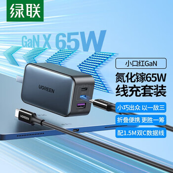 绿联PD65W多口快充头兼容20W适用iPhone13ProMax/12/iPad平板65W三口氮化镓充电器套装1.5米50653
