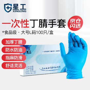 星工一次性丁腈手套加厚耐用款耐油耐酸碱食品级实验室100只大号L码